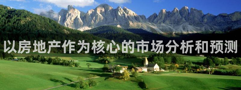 风暴娱乐银川：以房地产作为核心的市场分析和预测