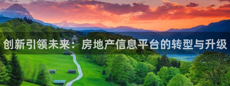 星风暴娱乐：创新引领未来：房地产信息平台的转型与升级