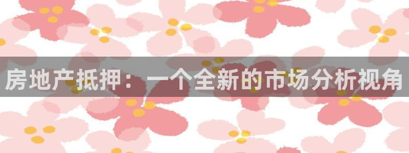 风暴娱乐右5指尖：房地产抵押：一个全新的市场分析视角