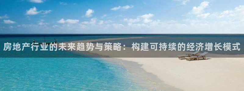风暴娱乐右5指尖：房地产行业的未来趋势与策略：构建可持续的经