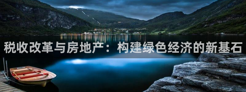 风暴娱乐号：税收改革与房地产：构建绿色经济的新基石