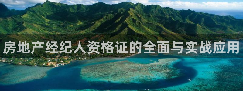 风暴娱乐部：房地产经纪人资格证的全面与实战应用