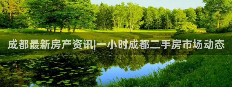 风暴娱乐拉菲8：成都最新房产资讯|一小时成都二手房市场动态