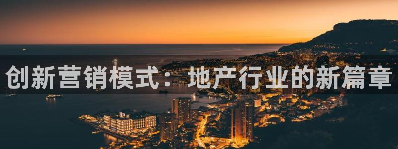 娱乐风暴2：创新营销模式：地产行业的新篇章