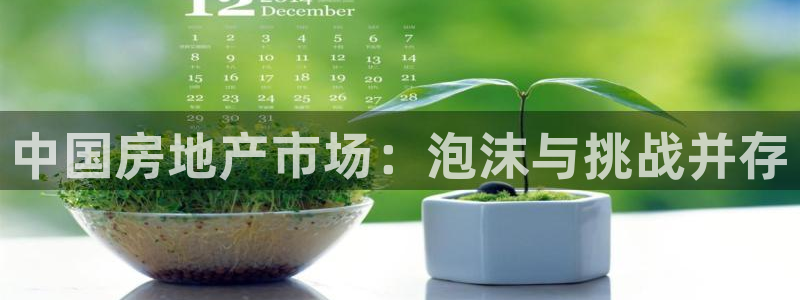 风暴娱乐 平台首页：中国房地产市场：泡沫与挑战并存