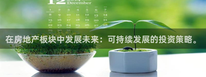 风暴娱乐344272：在房地产板块中发展未来：可持续发展的投