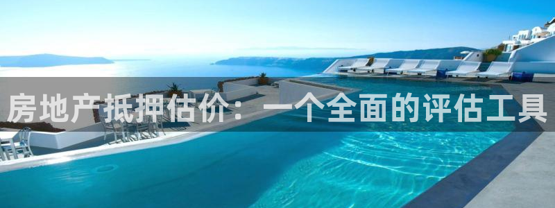 风暴娱乐5O6917：房地产抵押估价：一个全面的评估工具