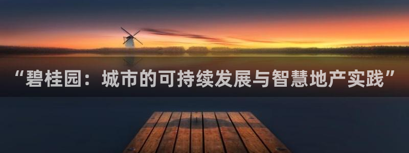 完美风暴 娱乐：“碧桂园：城市的可持续发展与智慧地产实践”
