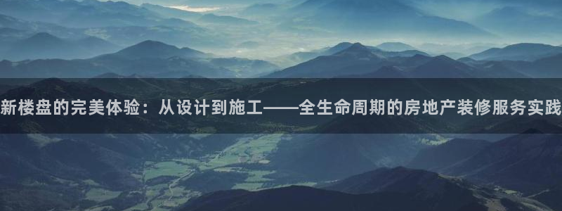 光风暴娱乐：新楼盘的完美体验：从设计到施工——全生命周期的房