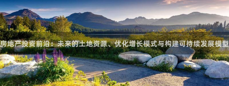 风暴娱乐5O6917：房地产投资前沿：未来的土地资源、优化增