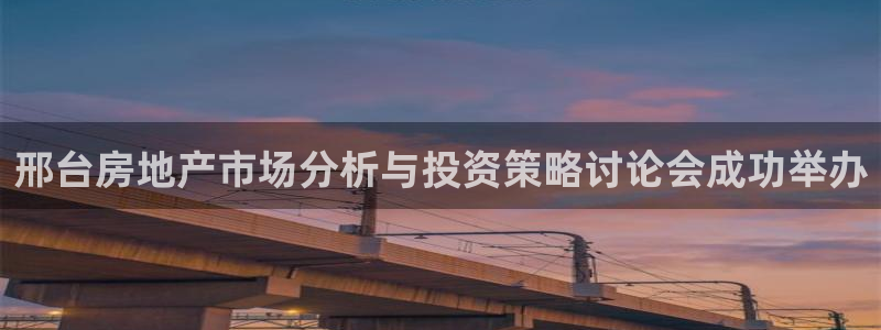 风暴娱乐记：邢台房地产市场分析与投资策略讨论会成功举办