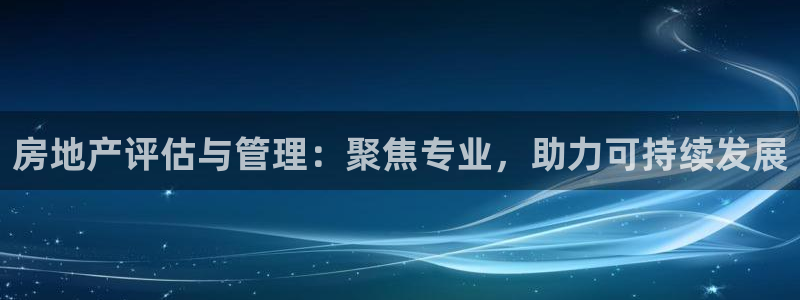 娱乐风暴2：房地产评估与管理：聚焦专业，助力可持续发展