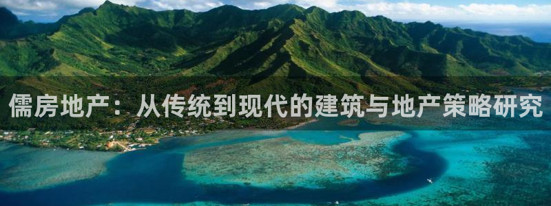 风暴娱乐去人l8888：儒房地产：从传统到现代的建筑与地产策