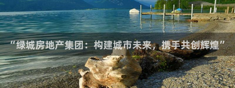 风暴娱乐测速：“绿城房地产集团：构建城市未来，携手共创辉煌”