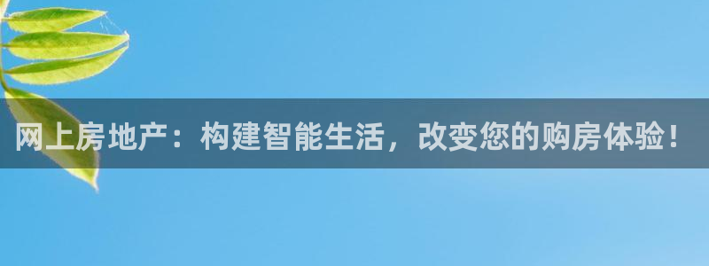风暴娱乐月5指尖：网上房地产：构建智能生活，改变您的购房体验