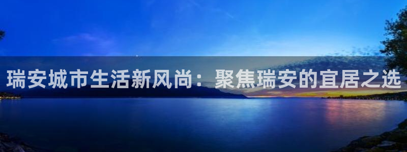 娱乐风暴二：瑞安城市生活新风尚：聚焦瑞安的宜居之选