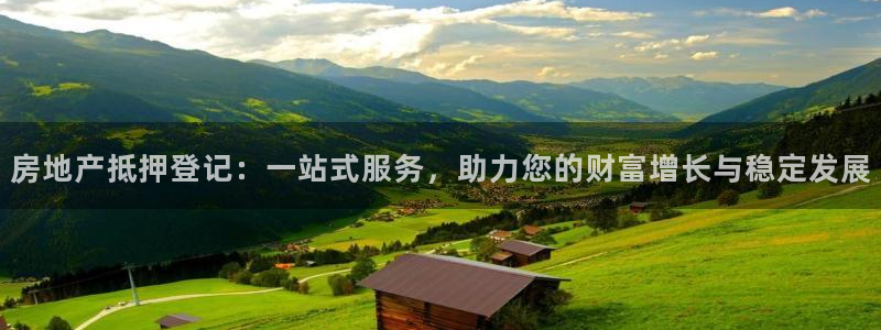 风暴娱乐客服：房地产抵押登记：一站式服务，助力您的财富增长与