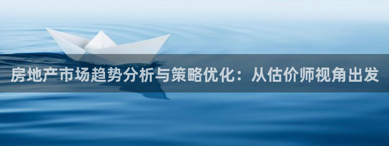 风暴娱乐主管是谁：房地产市场趋势分析与策略优化：从估价师视角