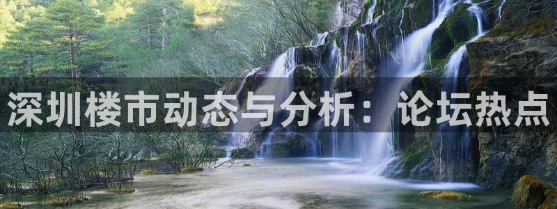 风暴娱乐求333OOf：深圳楼市动态与分析：论坛热点