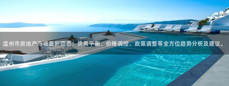 风暴英雄娱乐：温州市房地产市场最新动态：供需平衡、价格调控、