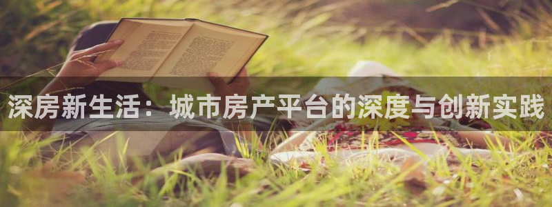 风暴娱乐提现：深房新生活：城市房产平台的深度与创新实践
