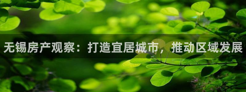 风暴娱乐求333OOf：无锡房产观察：打造宜居城市，推动区域