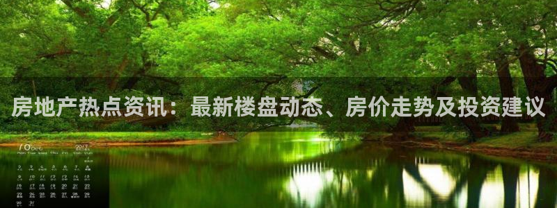 风暴注册娱乐：房地产热点资讯：最新楼盘动态、房价走势及投资建