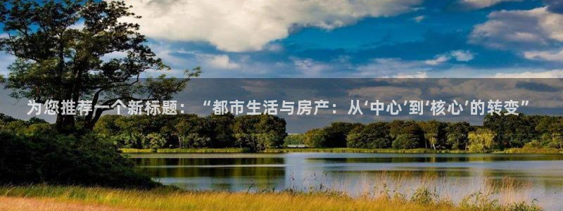 风暴娱乐派对：为您推荐一个新标题：“都市生活与房产：从‘中心